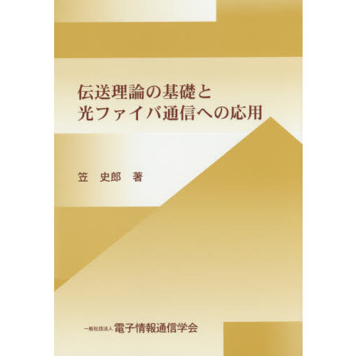 伝送理論の基礎と光ファイバ通信への応用