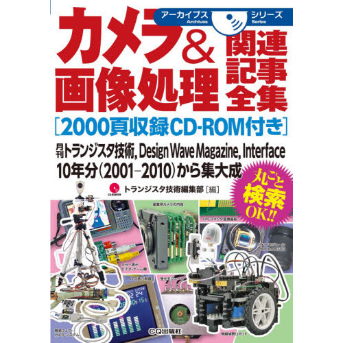 カメラ＆画像処理関連記事全集　月刊トランジスタ技術，Ｄｅｓｉｇｎ　Ｗａｖｅ　Ｍａｇａｚｉｎｅ，Ｉｎｔｅｒｆａｃｅ　１０年分〈２００１