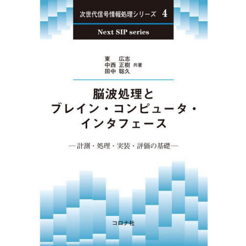 脳波処理とブレイン・コンピュータ・インタフェース　計測・処理・実装・評価の基礎