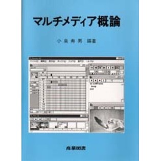 マルチメディア概論