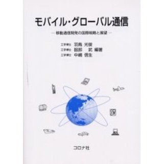 モバイル・グローバル通信　移動通信開発の国際戦略と展望
