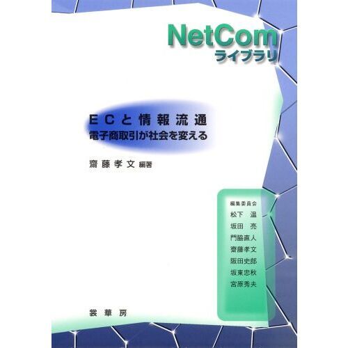 ＥＣと情報流通　電子商取引が社会を変える