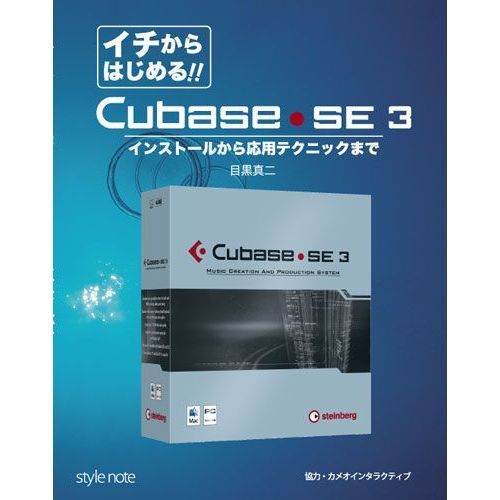 イチからはじめる!!Cubase･SE 3 インストールから応用テクニックまで