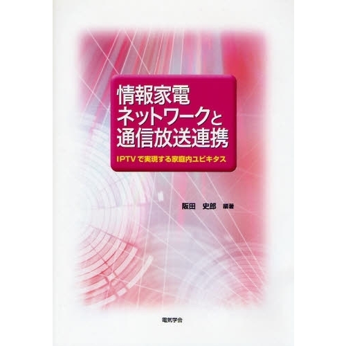 情報家電ネットワークと通信放送連携　ＩＰＴＶで実現する家庭内ユビキタス