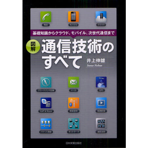 図解通信技術のすべて　基礎知識からクラウド、モバイル、次世代通信まで