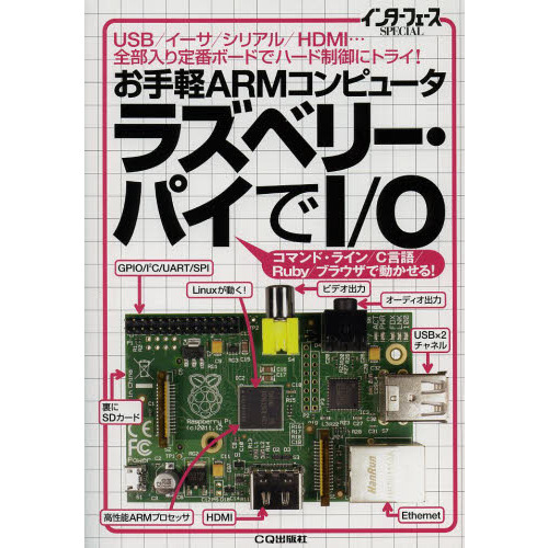 お手軽ＡＲＭコンピュータラズベリー・パイでＩ／Ｏ　ＵＳＢ／イーサ／シリアル／ＨＤＭＩ…全部入り定番ボードでハード制御にトライ！