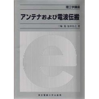 アンテナおよび電波伝搬