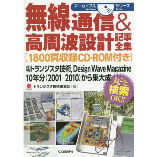 無線通信＆高周波設計記事全集　月刊トランジスタ技術，Ｄｅｓｉｇｎ　Ｗａｖｅ　Ｍａｇａｚｉｎｅ　１０年分〈２００１－２０１０〉から集大