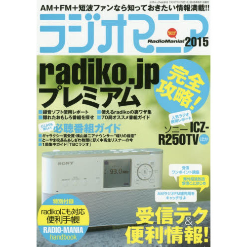 ラジオマニア　全国のＡＭ＋ＦＭ＋短波番組を楽しめ！　２０１５