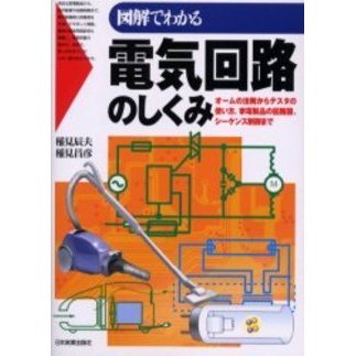 図解でわかる電気回路のしくみ　オームの法則からテスタの使い方、家電製品の回路図、シーケンス制御まで