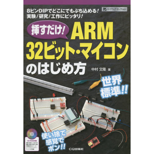 挿すだけ！ＡＲＭ３２ビット・マイコンのはじめ方　８ピンＤＩＰでどこにでもぶち込める！実験／研究／工作にピッタリ！
