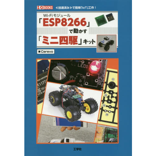 Ｗｉ‐Ｆｉモジュール「ＥＳＰ８２６６」で動かす「ミニ四駆」キット　《技適済み》で簡単「ＩｏＴ」工作！