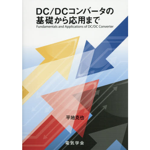 ＤＣ／ＤＣコンバータの基礎から応用まで