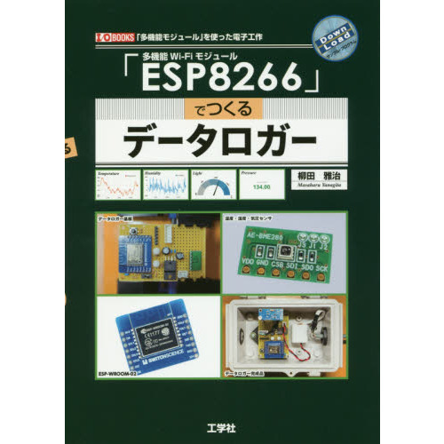 多機能Ｗｉ‐Ｆｉモジュール「ＥＳＰ８２６６」でつくるデータロガー　「多機能モジュール」を使った電子工作
