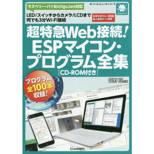 超特急Ｗｅｂ接続！ＥＳＰマイコン・プログラム全集　ＬＥＤ／スイッチからカメラ／ＬＣＤまで何でも３分Ｗｉ‐Ｆｉ接続