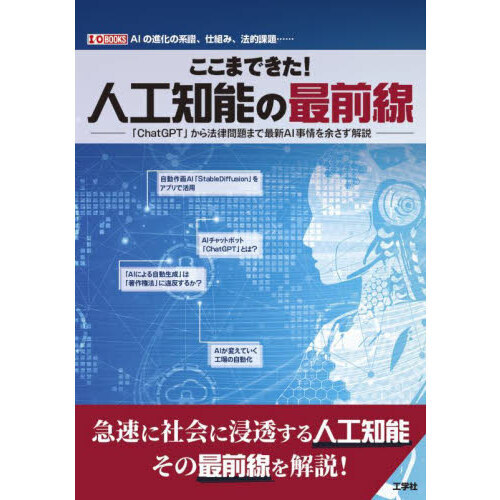 ここまできた！人工知能の最前線　「ＣｈａｔＧＰＴ」から法律問題まで最新ＡＩ事情を余さず解説　ＡＩの進化の系譜、仕組み、法的課題……