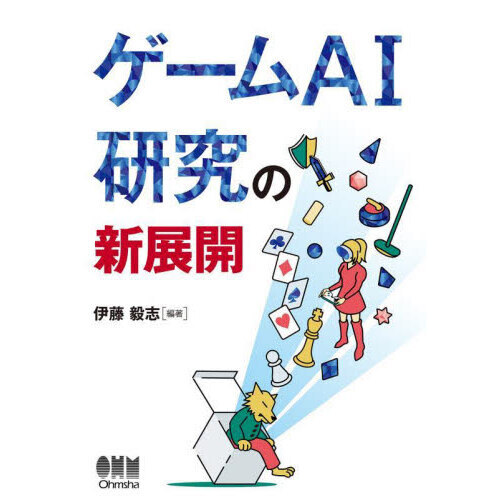 ゲームＡＩ研究の新展開