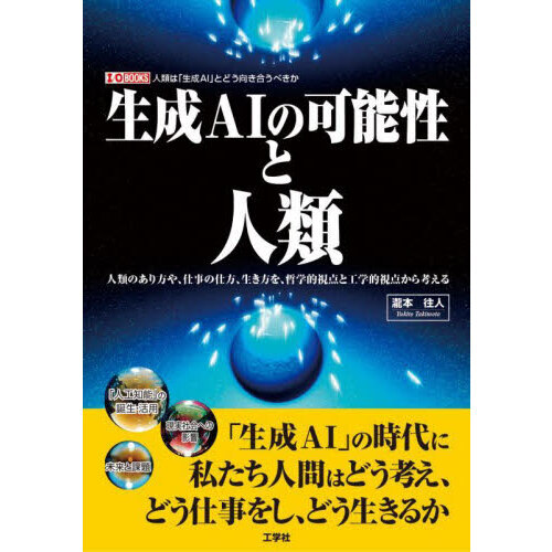 生成ＡＩの可能性と人類　人類のあり方や、仕事の仕方、生き方を、哲学的視点と工学的視点から考える　人類は「生成ＡＩ」とどう向き合うのか