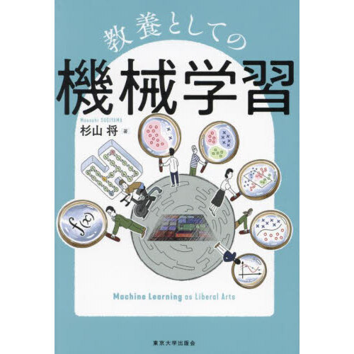 教養としての機械学習