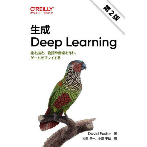 生成Ｄｅｅｐ　Ｌｅａｒｎｉｎｇ　絵を描き、物語や音楽を作り、ゲームをプレイする