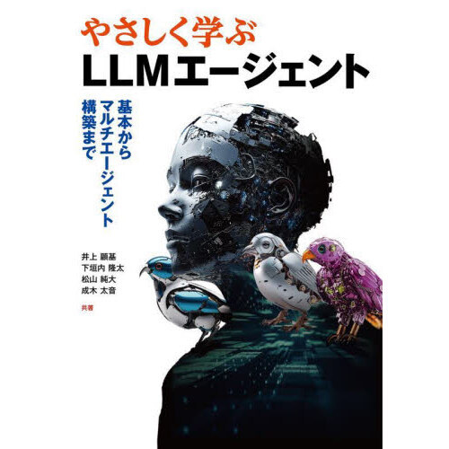やさしく学ぶＬＬＭエージェント　基本からマルチエージェント構築まで