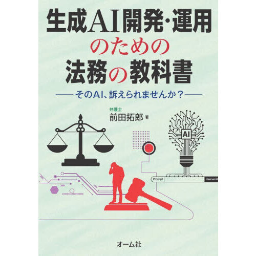 生成ＡＩ開発・運用のための法務の教科書　そのＡＩ、訴えられませんか？