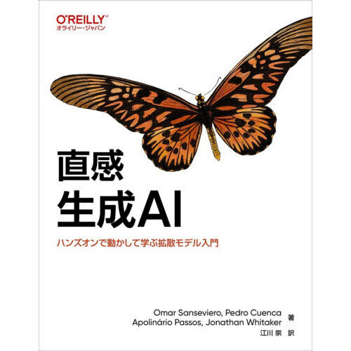 直感生成ＡＩ　ハンズオンで動かして学ぶ拡散モデル入門
