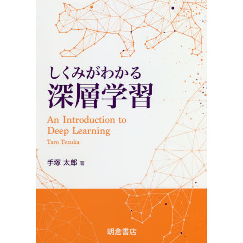 しくみがわかる深層学習