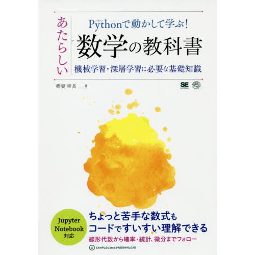 Ｐｙｔｈｏｎで動かして学ぶ！あたらしい数学の教科書　機械学習・深層学習に必要な基礎知識