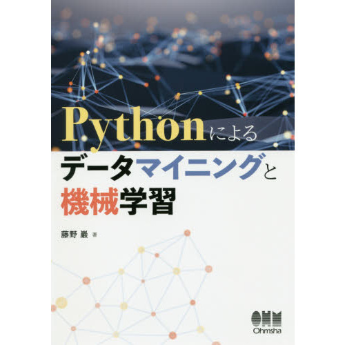 Ｐｙｔｈｏｎによるデータマイニングと機械学習