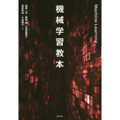 機械学習教本
