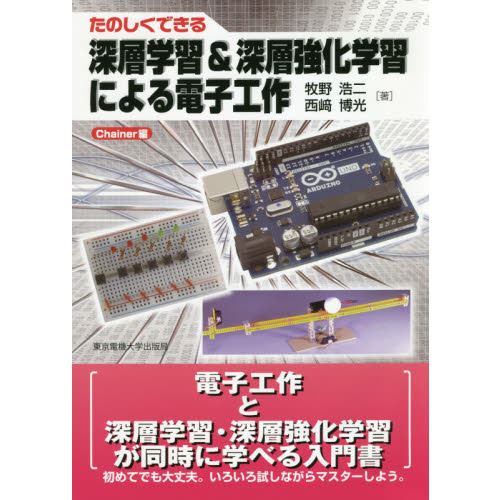 たのしくできる深層学習＆深層強化学習による電子工作　Ｃｈａｉｎｅｒ編