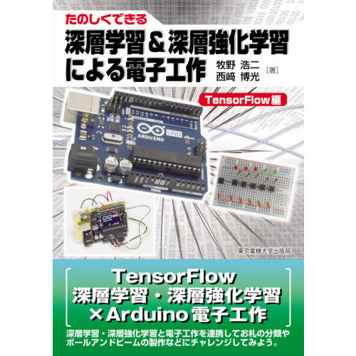 たのしくできる深層学習＆深層強化学習による電子工作　ＴｅｎｓｏｒＦｌｏｗ編