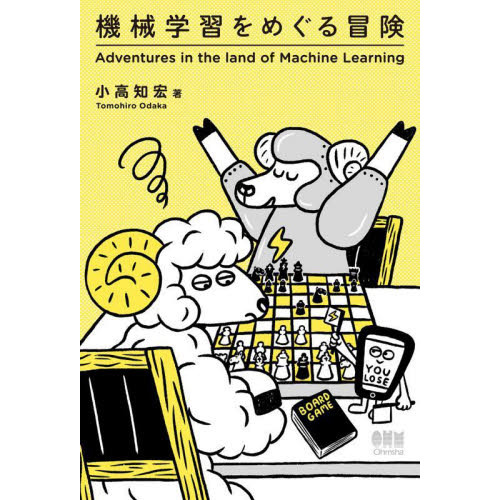 機械学習をめぐる冒険
