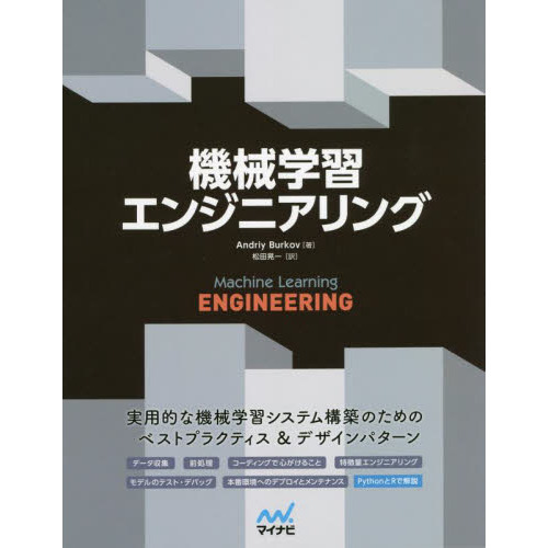 機械学習エンジニアリング