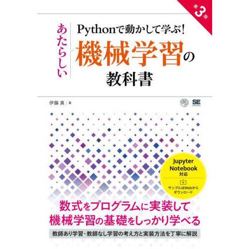 Ｐｙｔｈｏｎで動かして学ぶ！あたらしい機械学習の教科書