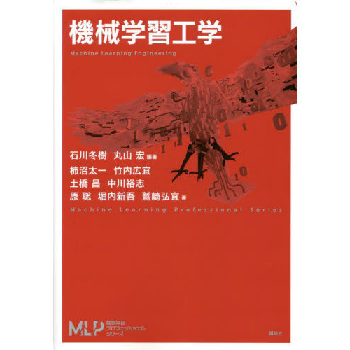 機械学習工学