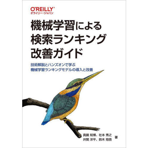 機械学習による検索ランキング改善ガイド　技術解説とハンズオンで学ぶ機械学習ランキングモデルの導入と改善