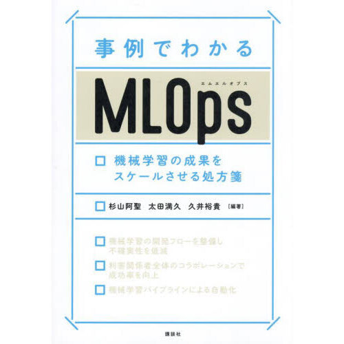 事例でわかるＭＬＯｐｓ　機械学習の成果をスケールさせる処方箋