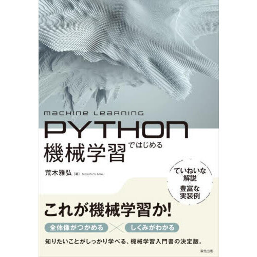 ＰＹＴＨＯｎではじめる機械学習