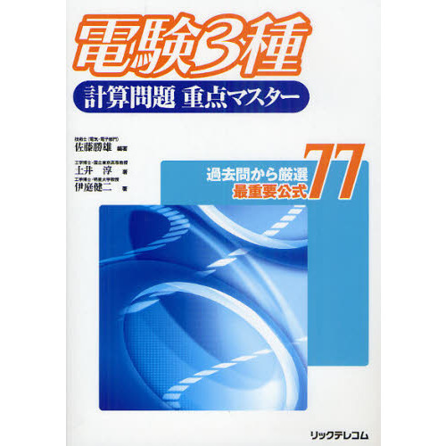 電験３種計算問題重点マスター　過去問から厳選最重要公式７７