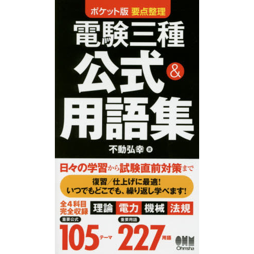 電験三種公式＆用語集　ポケット版要点整理