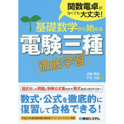 基礎数学から始める電験三種徹底学習　関数電卓がなくても大丈夫！