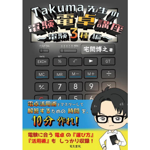 Ｔａｋｕｍａ先生の電験電卓講座　電験３種編