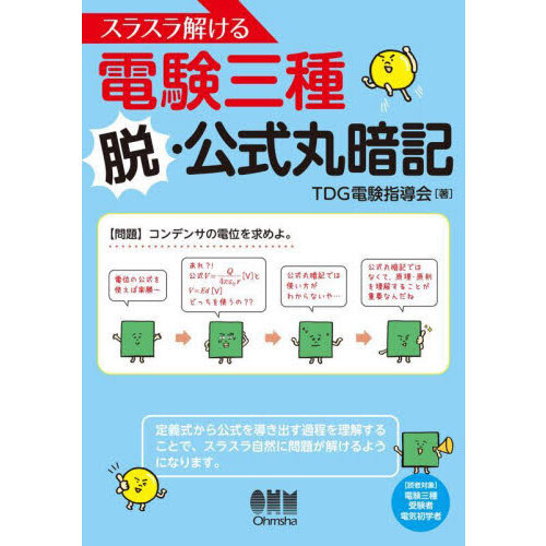 スラスラ解ける電験三種脱・公式丸暗記