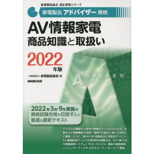 家電製品アドバイザー資格ＡＶ情報家電商品知識と取扱い　２０２２年版