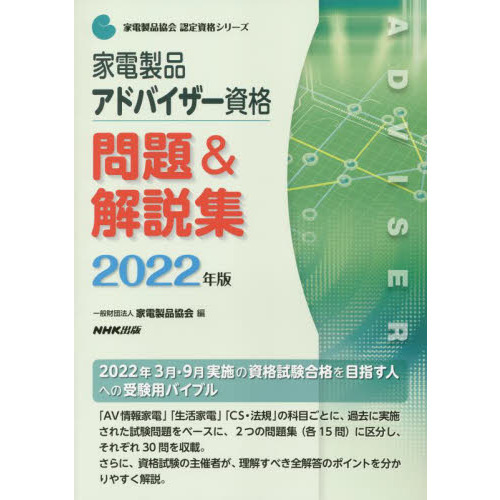 家電製品アドバイザー資格問題＆解説集　２０２２年版