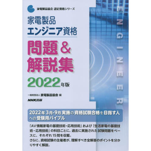 家電製品エンジニア資格問題＆解説集　２０２２年版