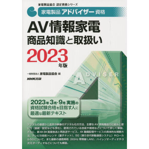 家電製品アドバイザー資格ＡＶ情報家電商品知識と取扱い　２０２３年版