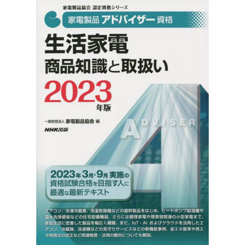 家電製品アドバイザー資格生活家電商品知識と取扱い　２０２３年版